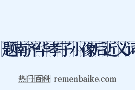 题南齐华孝子小像后近义词是什么意思的图片